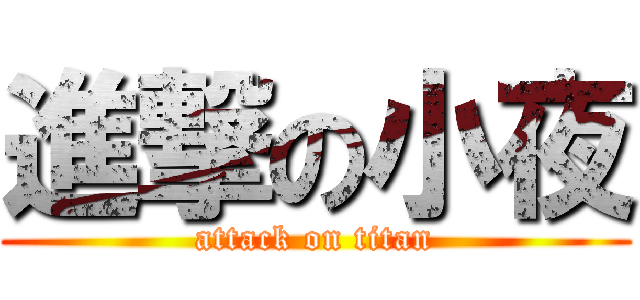 進撃の小夜 (attack on titan)