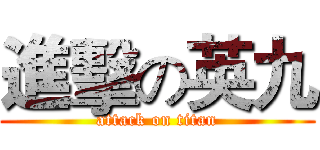 進擊の英九 (attack on titan)