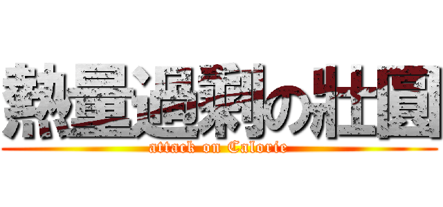 熱量過剩の壯圓 (attack on Calorie)