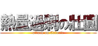 熱量過剩の壯圓 (attack on Calorie)