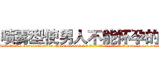 喷雾型使男人不能怀孕的药 (喷雾型使男人不能怀孕的药【电-186x2687x6963-Q278180069元-吉-药-业】我们做的是长期生意,靠的是老客户长期支持 http://sngk.net/OShpdu
)