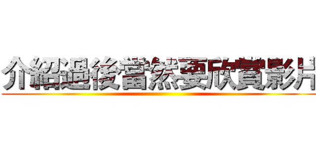 介紹過後當然要欣賞影片 ()