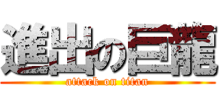 進出の巨龍 (attack on titan)