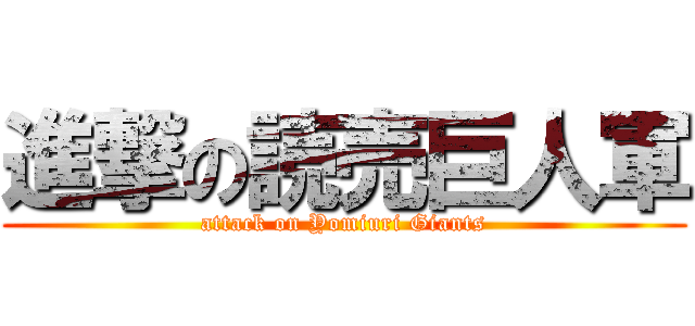 進撃の読売巨人軍 (attack on Yomiuri Giants)