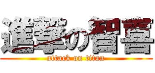 進撃の智喜 (attack on titan)