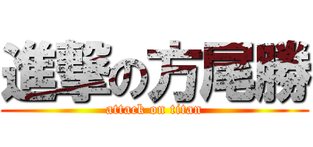 進撃の方尾勝 (attack on titan)