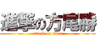 進撃の方尾勝 (attack on titan)