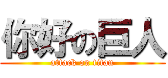 你好の巨人 (attack on titan)