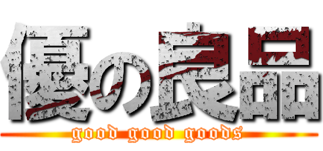 優の良品 (good good goods)