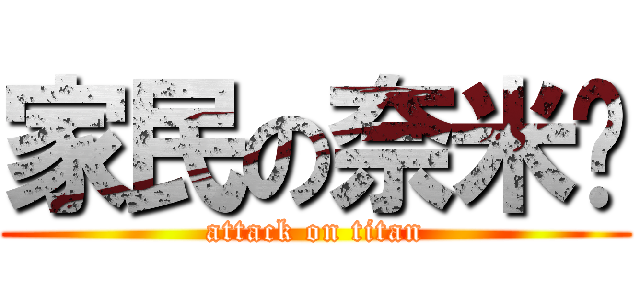 家民の奈米屌 (attack on titan)