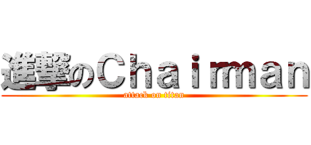 進撃のＣｈａｉｒｍａｎ (attack on titan)