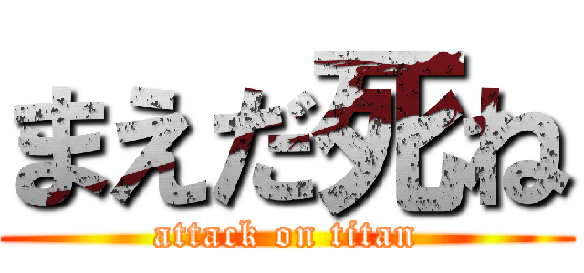 まえだ死ね (attack on titan)