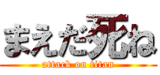 まえだ死ね (attack on titan)