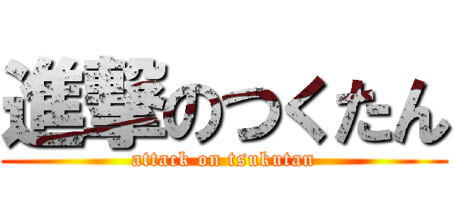 進撃のつくたん (attack on tsukutan)