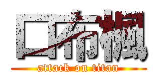 口布楓 (attack on titan)