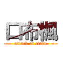 口布楓 (attack on titan)