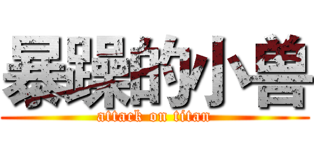 暴躁的小兽 (attack on titan)