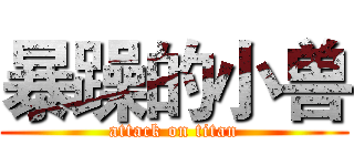 暴躁的小兽 (attack on titan)
