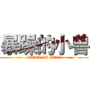 暴躁的小兽 (attack on titan)