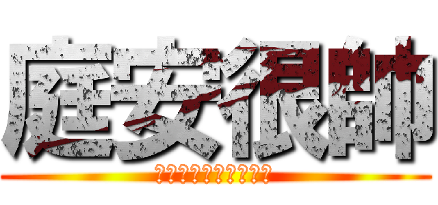 庭安很帥 (花惹發　　　　１２３)