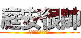 庭安很帥 (花惹發　　　　１２３)