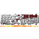 庭安很帥 (花惹發　　　　１２３)