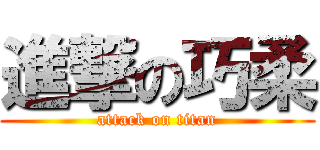 進撃の巧柔 (attack on titan)