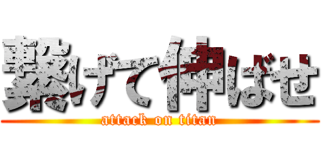 繋げて伸ばせ (attack on titan)