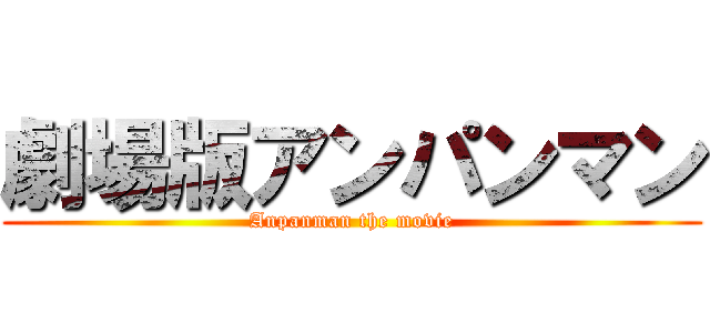 劇場版アンパンマン (Anpanman the movie)