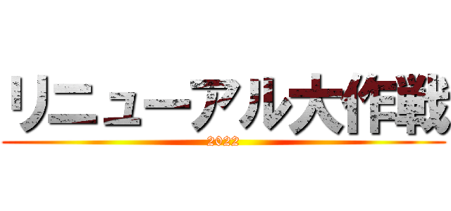 リニューアル大作戦 (2022)