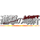 進撃の峻軒 (attack on titan)