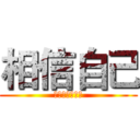 相信自己 (相信自己周政霖)