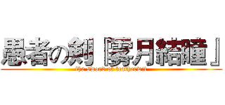 愚者の剣『雾月結瞳』 (the sword of featherwit)