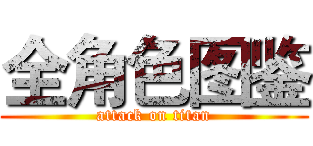 全角色图鉴 (attack on titan)