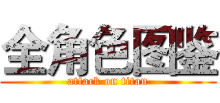 全角色图鉴 (attack on titan)