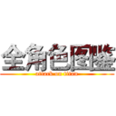 全角色图鉴 (attack on titan)