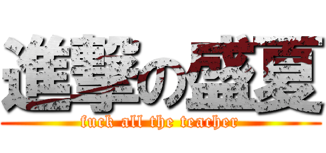 進撃の盛夏 (fuck all the teacher)