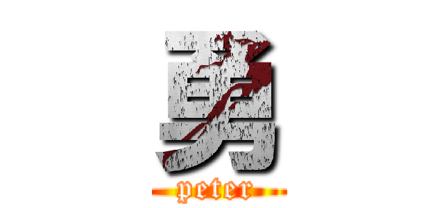 勇 (peter)