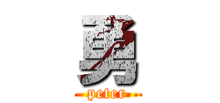 勇 (peter)