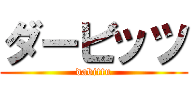 ダービッツ (dabittu)