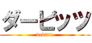 ダービッツ (dabittu)