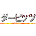 ダービッツ (dabittu)