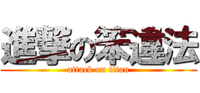 進撃の笨違法 (attack on titan)