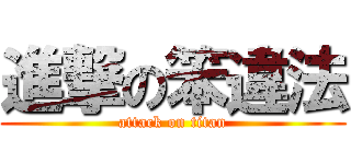 進撃の笨違法 (attack on titan)