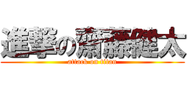 進撃の齋藤健太 (attack on titan)