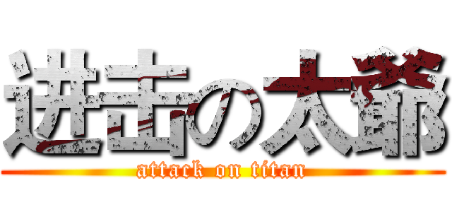 进击の太爺 (attack on titan)