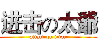 进击の太爺 (attack on titan)
