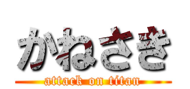 かねさき (attack on titan)