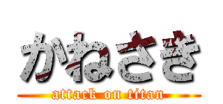 かねさき (attack on titan)