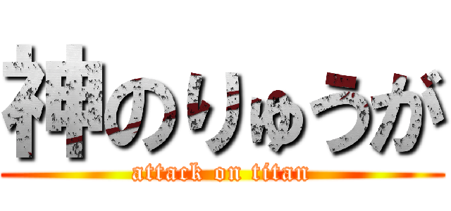 神のりゅうが (attack on titan)